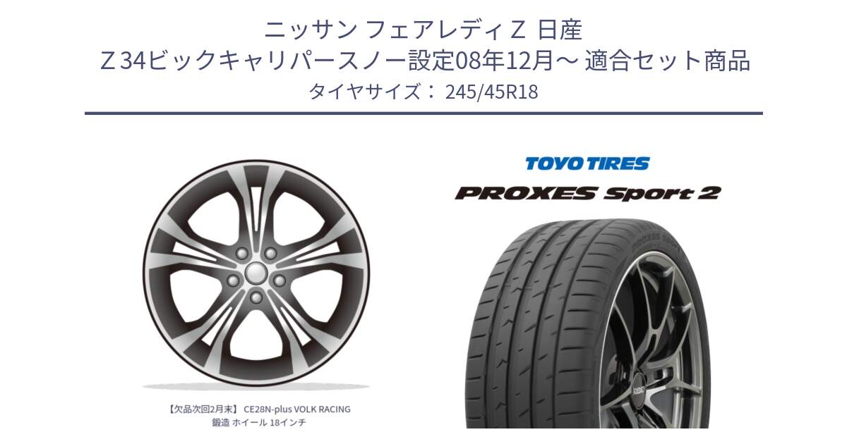 ニッサン フェアレディＺ 日産 Ｚ34ビックキャリパースノー設定08年12月～ 用セット商品です。【欠品次回2月末】 CE28N-plus VOLK RACING 鍛造 ホイール 18インチ と トーヨー PROXES Sport2 プロクセススポーツ2 サマータイヤ 245/45R18 の組合せ商品です。