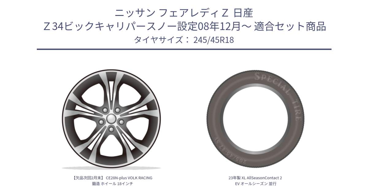 ニッサン フェアレディＺ 日産 Ｚ34ビックキャリパースノー設定08年12月～ 用セット商品です。【欠品次回2月末】 CE28N-plus VOLK RACING 鍛造 ホイール 18インチ と 23年製 XL AllSeasonContact 2 EV オールシーズン 並行 245/45R18 の組合せ商品です。