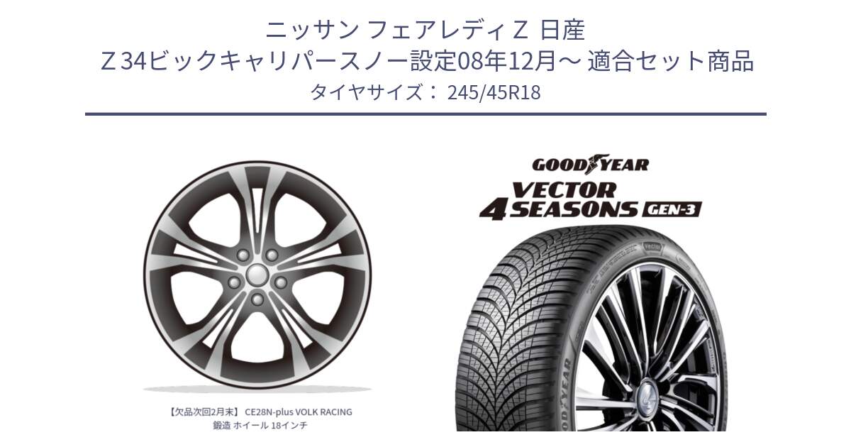 ニッサン フェアレディＺ 日産 Ｚ34ビックキャリパースノー設定08年12月～ 用セット商品です。【欠品次回2月末】 CE28N-plus VOLK RACING 鍛造 ホイール 18インチ と 23年製 XL Vector 4Seasons Gen-3 オールシーズン 並行 245/45R18 の組合せ商品です。