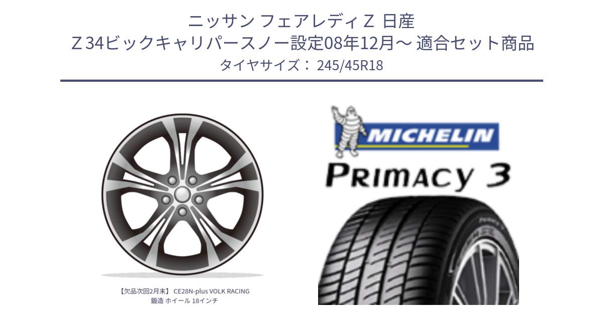 ニッサン フェアレディＺ 日産 Ｚ34ビックキャリパースノー設定08年12月～ 用セット商品です。【欠品次回2月末】 CE28N-plus VOLK RACING 鍛造 ホイール 18インチ と 24年製 XL MO ★ PRIMACY 3 メルセデスベンツ・BMW承認 並行 245/45R18 の組合せ商品です。