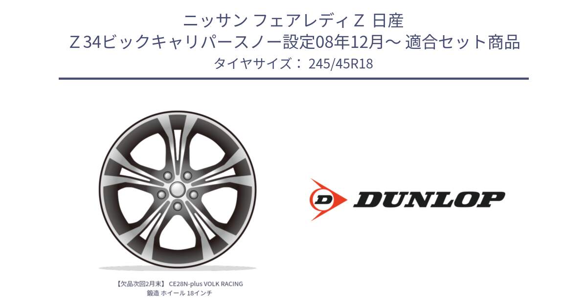 ニッサン フェアレディＺ 日産 Ｚ34ビックキャリパースノー設定08年12月～ 用セット商品です。【欠品次回2月末】 CE28N-plus VOLK RACING 鍛造 ホイール 18インチ と 23年製 XL SPORT MAXX RT2 並行 245/45R18 の組合せ商品です。