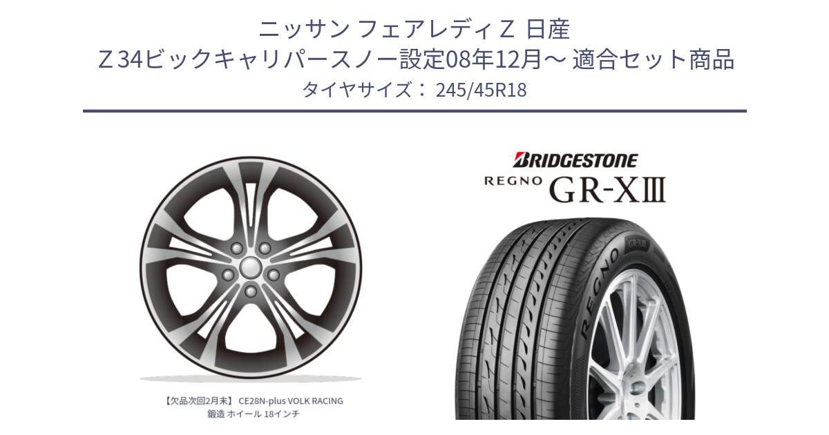 ニッサン フェアレディＺ 日産 Ｚ34ビックキャリパースノー設定08年12月～ 用セット商品です。【欠品次回2月末】 CE28N-plus VOLK RACING 鍛造 ホイール 18インチ と レグノ GR-X3 GRX3 サマータイヤ 245/45R18 の組合せ商品です。