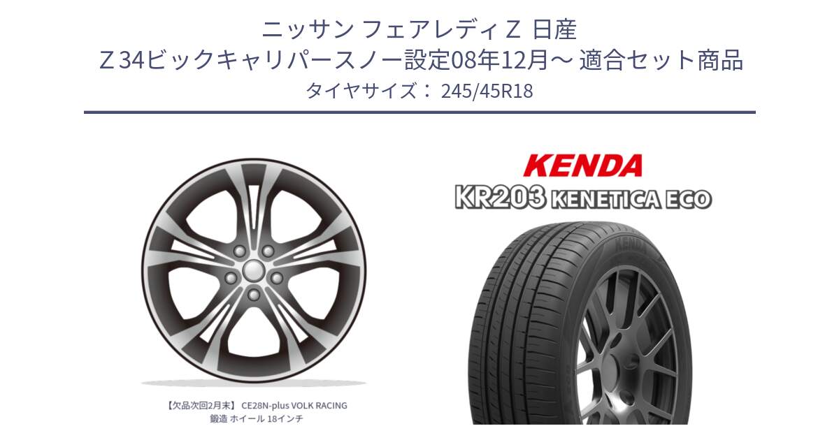 ニッサン フェアレディＺ 日産 Ｚ34ビックキャリパースノー設定08年12月～ 用セット商品です。【欠品次回2月末】 CE28N-plus VOLK RACING 鍛造 ホイール 18インチ と ケンダ KENETICA ECO KR203 サマータイヤ 245/45R18 の組合せ商品です。