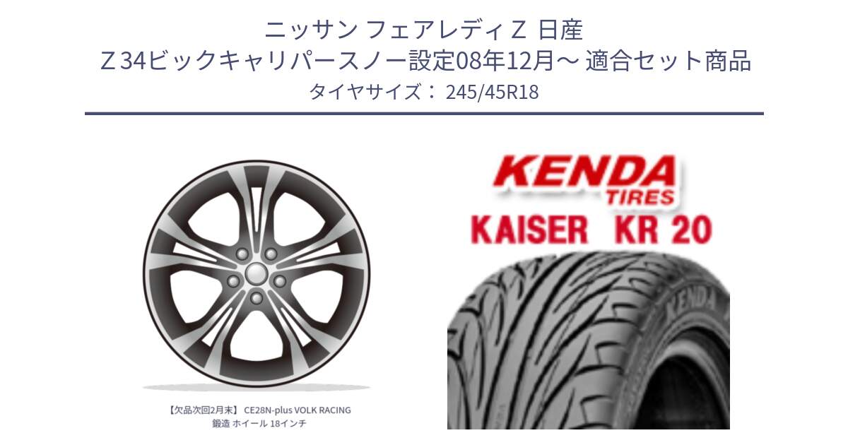 ニッサン フェアレディＺ 日産 Ｚ34ビックキャリパースノー設定08年12月～ 用セット商品です。【欠品次回2月末】 CE28N-plus VOLK RACING 鍛造 ホイール 18インチ と ケンダ カイザー KR20 サマータイヤ 245/45R18 の組合せ商品です。