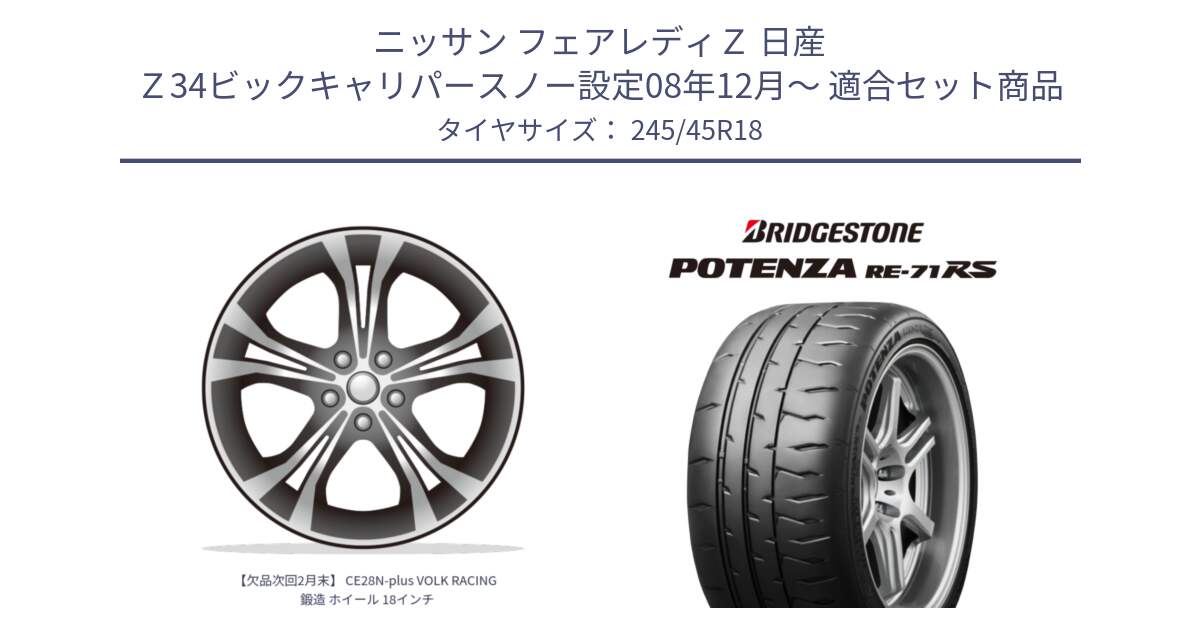 ニッサン フェアレディＺ 日産 Ｚ34ビックキャリパースノー設定08年12月～ 用セット商品です。【欠品次回2月末】 CE28N-plus VOLK RACING 鍛造 ホイール 18インチ と ポテンザ RE-71RS POTENZA 【国内正規品】 245/45R18 の組合せ商品です。