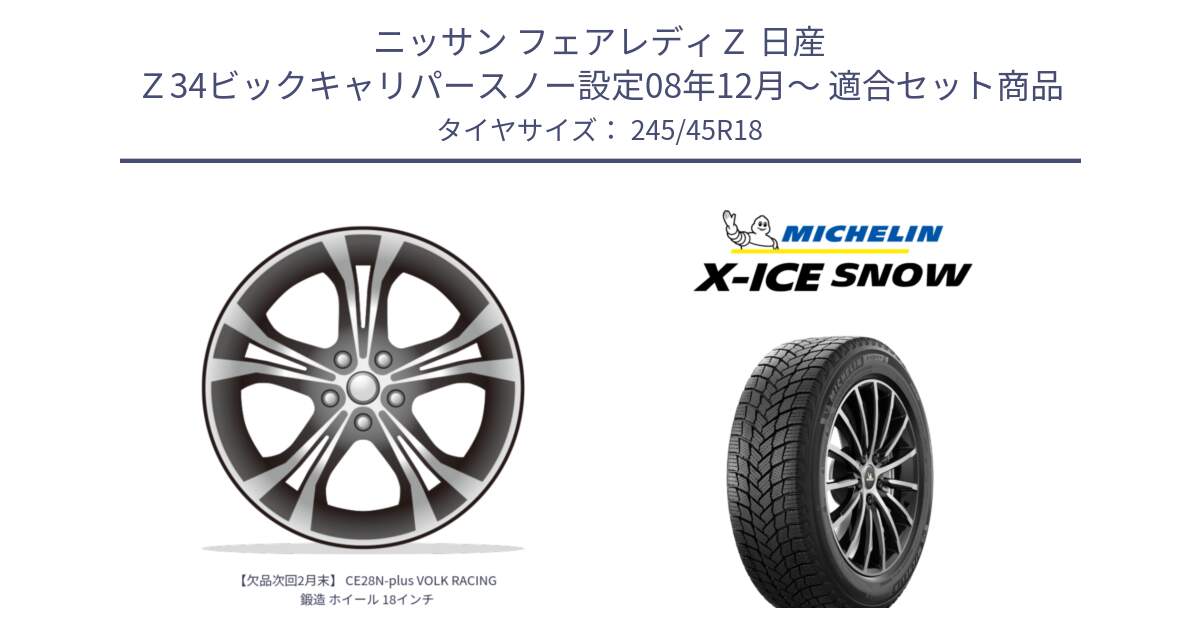 ニッサン フェアレディＺ 日産 Ｚ34ビックキャリパースノー設定08年12月～ 用セット商品です。【欠品次回2月末】 CE28N-plus VOLK RACING 鍛造 ホイール 18インチ と X-ICE SNOW エックスアイススノー XICE SNOW 2024年製 スタッドレス 正規品 245/45R18 の組合せ商品です。