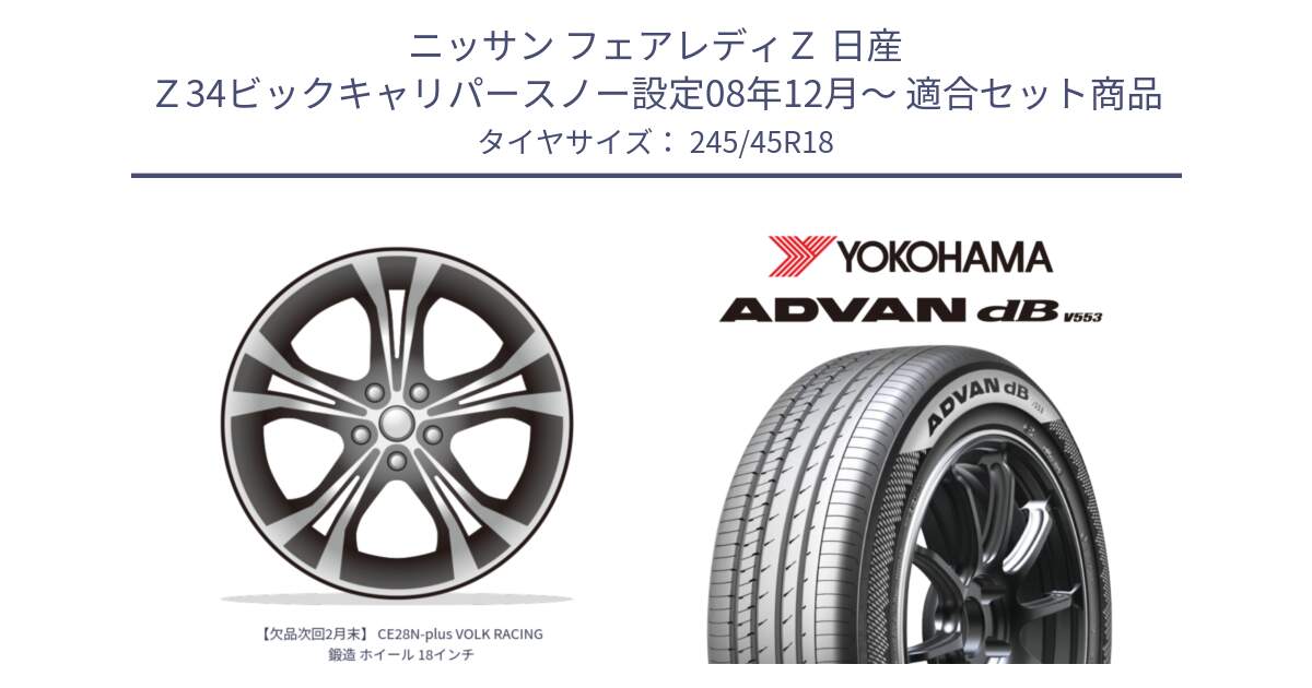 ニッサン フェアレディＺ 日産 Ｚ34ビックキャリパースノー設定08年12月～ 用セット商品です。【欠品次回2月末】 CE28N-plus VOLK RACING 鍛造 ホイール 18インチ と R9102 ヨコハマ ADVAN dB V553 245/45R18 の組合せ商品です。