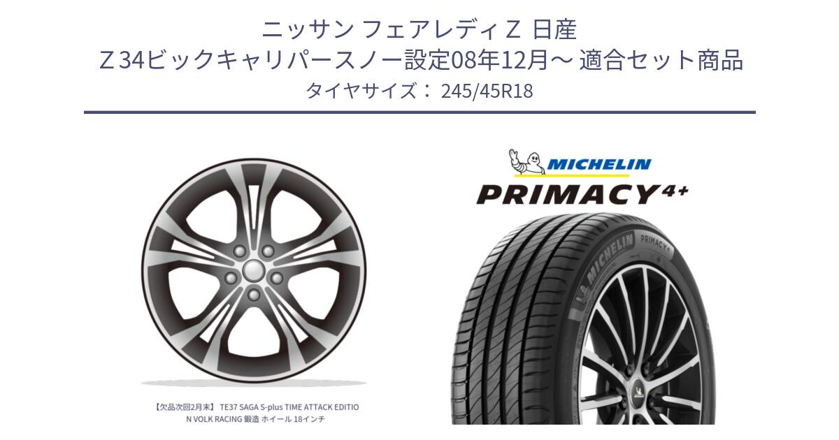 ニッサン フェアレディＺ 日産 Ｚ34ビックキャリパースノー設定08年12月～ 用セット商品です。【欠品次回2月末】 TE37 SAGA S-plus TIME ATTACK EDITION VOLK RACING 鍛造 ホイール 18インチ と 23年製 XL PRIMACY 4+ 並行 245/45R18 の組合せ商品です。