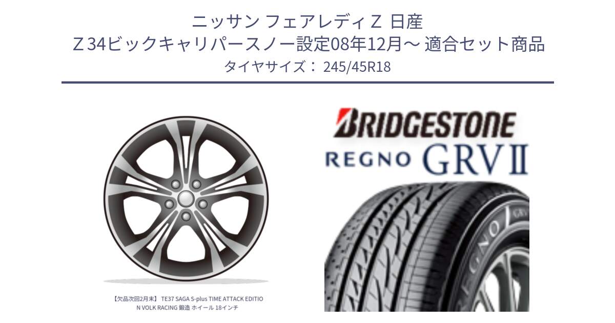 ニッサン フェアレディＺ 日産 Ｚ34ビックキャリパースノー設定08年12月～ 用セット商品です。【欠品次回2月末】 TE37 SAGA S-plus TIME ATTACK EDITION VOLK RACING 鍛造 ホイール 18インチ と REGNO レグノ GRV2 GRV-2サマータイヤ 245/45R18 の組合せ商品です。