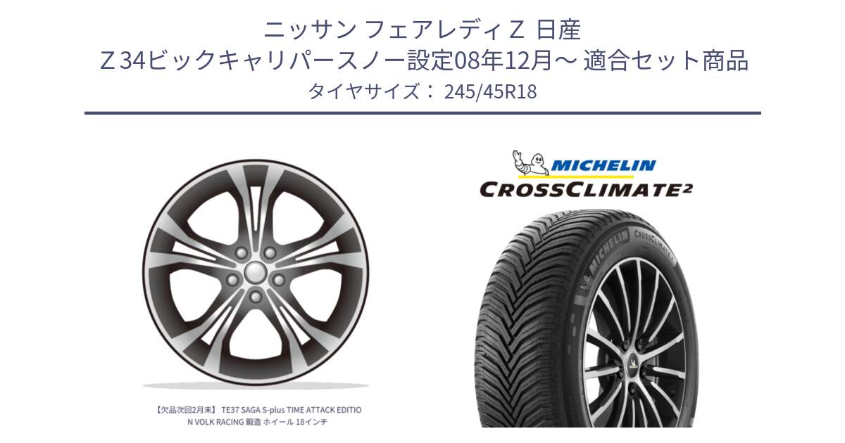 ニッサン フェアレディＺ 日産 Ｚ34ビックキャリパースノー設定08年12月～ 用セット商品です。【欠品次回2月末】 TE37 SAGA S-plus TIME ATTACK EDITION VOLK RACING 鍛造 ホイール 18インチ と CROSSCLIMATE2 クロスクライメイト2 オールシーズンタイヤ 100Y XL 正規 245/45R18 の組合せ商品です。