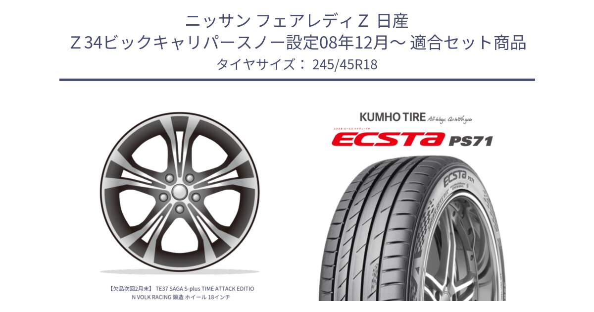 ニッサン フェアレディＺ 日産 Ｚ34ビックキャリパースノー設定08年12月～ 用セット商品です。【欠品次回2月末】 TE37 SAGA S-plus TIME ATTACK EDITION VOLK RACING 鍛造 ホイール 18インチ と ECSTA PS71 エクスタ サマータイヤ 245/45R18 の組合せ商品です。