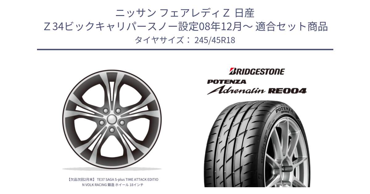 ニッサン フェアレディＺ 日産 Ｚ34ビックキャリパースノー設定08年12月～ 用セット商品です。【欠品次回2月末】 TE37 SAGA S-plus TIME ATTACK EDITION VOLK RACING 鍛造 ホイール 18インチ と ポテンザ アドレナリン RE004 【国内正規品】サマータイヤ 245/45R18 の組合せ商品です。