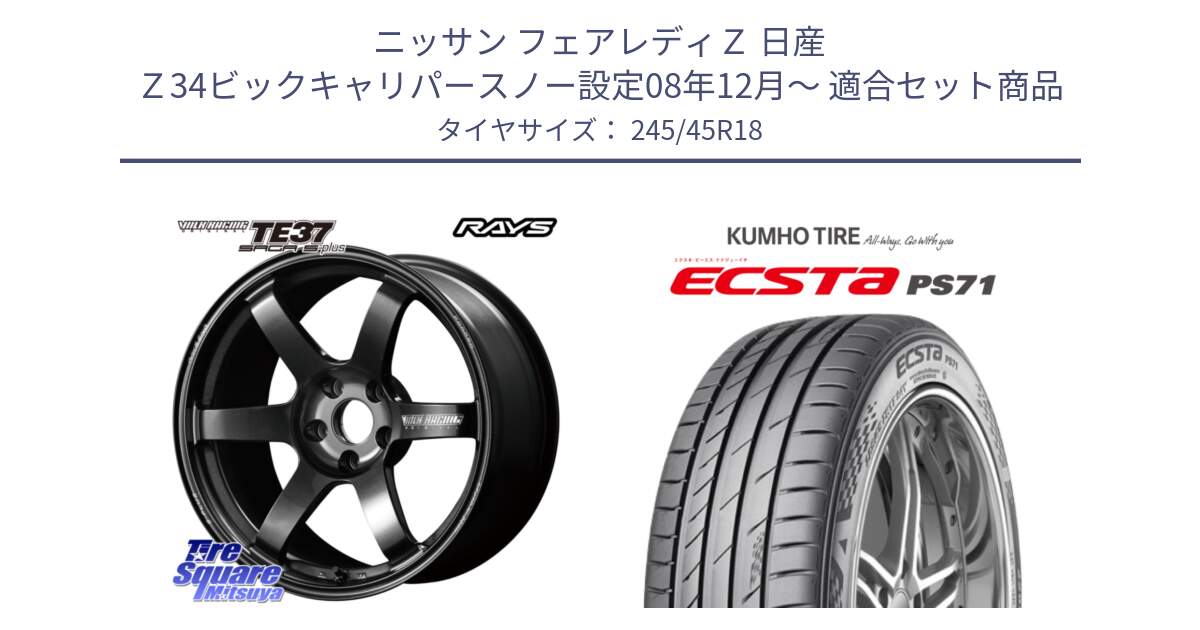 ニッサン フェアレディＺ 日産 Ｚ34ビックキャリパースノー設定08年12月～ 用セット商品です。【欠品次回2月末】 TE37 SAGA S-plus VOLK RACING 鍛造 ホイール 18インチ と ECSTA PS71 エクスタ サマータイヤ 245/45R18 の組合せ商品です。