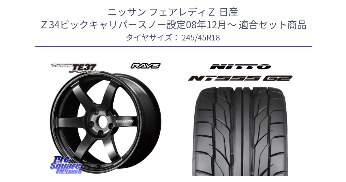 ニッサン フェアレディＺ 日産 Ｚ34ビックキャリパースノー設定08年12月～ 用セット商品です。【欠品次回2月末】 TE37 SAGA S-plus VOLK RACING 鍛造 ホイール 18インチ と ニットー NT555 G2 サマータイヤ 245/45R18 の組合せ商品です。