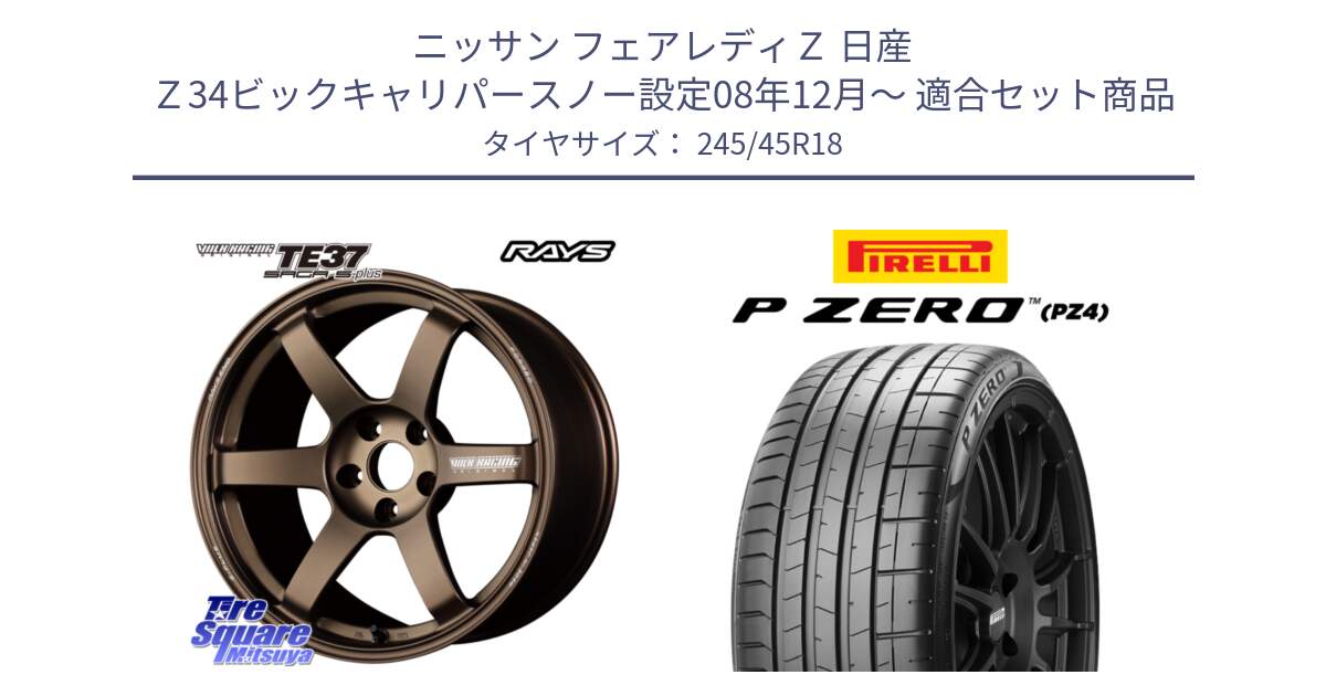 ニッサン フェアレディＺ 日産 Ｚ34ビックキャリパースノー設定08年12月～ 用セット商品です。【欠品次回2月末】 TE37 SAGA S-plus VOLK RACING 鍛造 ホイール 18インチ と 23年製 XL P ZERO PZ4 SPORT 並行 245/45R18 の組合せ商品です。