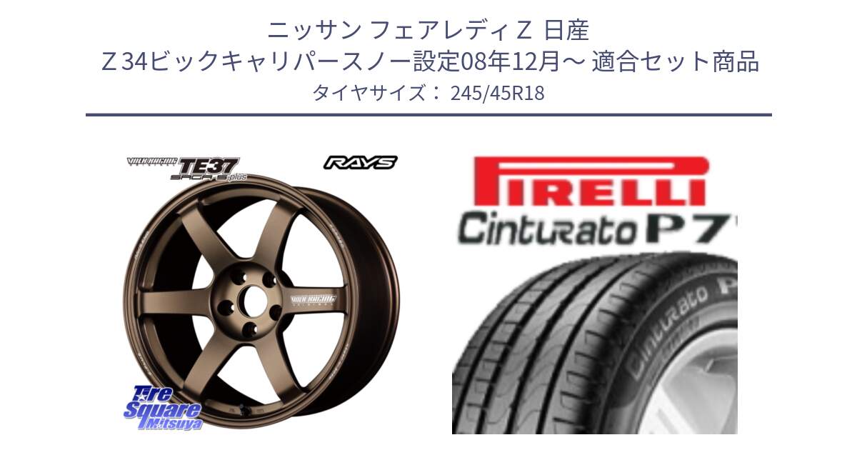 ニッサン フェアレディＺ 日産 Ｚ34ビックキャリパースノー設定08年12月～ 用セット商品です。【欠品次回2月末】 TE37 SAGA S-plus VOLK RACING 鍛造 ホイール 18インチ と 24年製 XL ★ Cinturato P7 BMW承認 並行 245/45R18 の組合せ商品です。