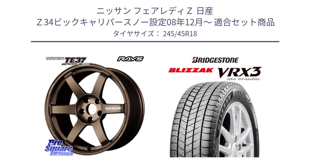 ニッサン フェアレディＺ 日産 Ｚ34ビックキャリパースノー設定08年12月～ 用セット商品です。【欠品次回2月末】 TE37 SAGA S-plus VOLK RACING 鍛造 ホイール 18インチ と ブリザック BLIZZAK VRX3 スタッドレス 245/45R18 の組合せ商品です。