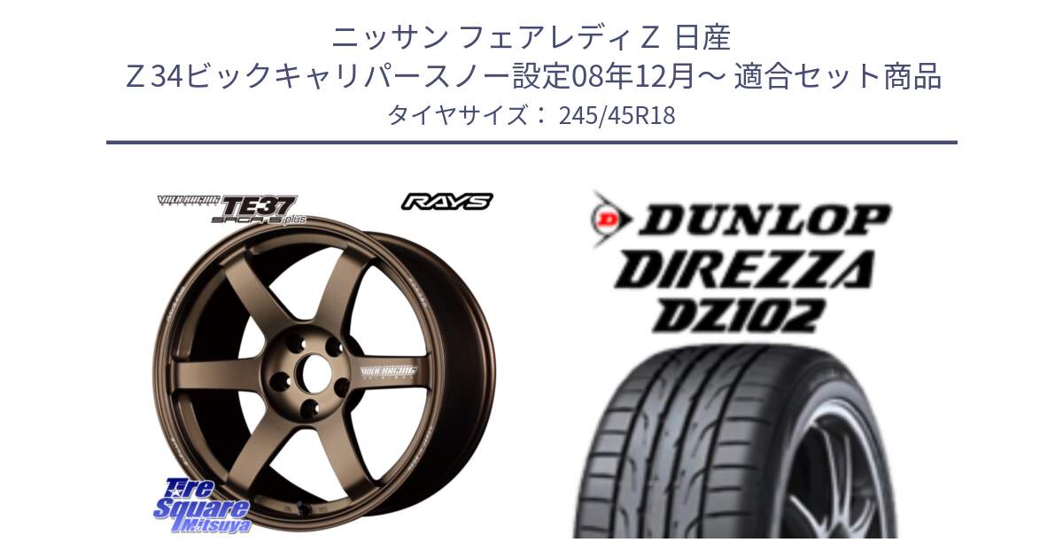 ニッサン フェアレディＺ 日産 Ｚ34ビックキャリパースノー設定08年12月～ 用セット商品です。【欠品次回2月末】 TE37 SAGA S-plus VOLK RACING 鍛造 ホイール 18インチ と ダンロップ ディレッツァ DZ102 DIREZZA サマータイヤ 245/45R18 の組合せ商品です。