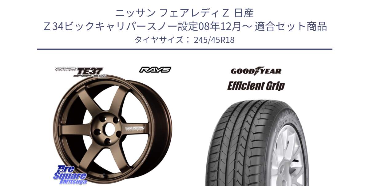 ニッサン フェアレディＺ 日産 Ｚ34ビックキャリパースノー設定08年12月～ 用セット商品です。【欠品次回2月末】 TE37 SAGA S-plus VOLK RACING 鍛造 ホイール 18インチ と EfficientGrip エフィシェントグリップ XL AO 正規品 新車装着 サマータイヤ 245/45R18 の組合せ商品です。