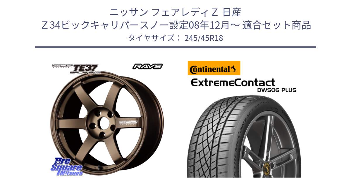 ニッサン フェアレディＺ 日産 Ｚ34ビックキャリパースノー設定08年12月～ 用セット商品です。【欠品次回2月末】 TE37 SAGA S-plus VOLK RACING 鍛造 ホイール 18インチ と エクストリームコンタクト ExtremeContact DWS06 PLUS 245/45R18 の組合せ商品です。