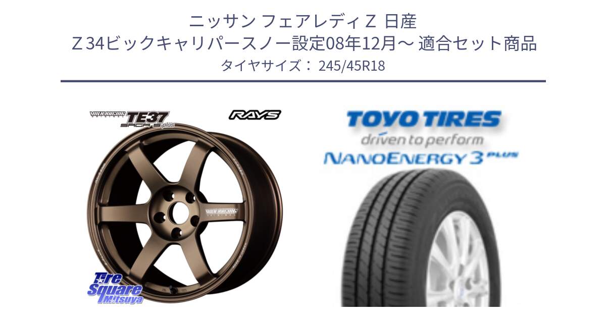 ニッサン フェアレディＺ 日産 Ｚ34ビックキャリパースノー設定08年12月～ 用セット商品です。【欠品次回2月末】 TE37 SAGA S-plus VOLK RACING 鍛造 ホイール 18インチ と トーヨー ナノエナジー3プラス 高インチ特価 サマータイヤ 245/45R18 の組合せ商品です。