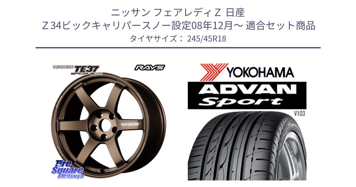 ニッサン フェアレディＺ 日産 Ｚ34ビックキャリパースノー設定08年12月～ 用セット商品です。【欠品次回2月末】 TE37 SAGA S-plus VOLK RACING 鍛造 ホイール 18インチ と F2665 ヨコハマ ADVAN Sport V103 245/45R18 の組合せ商品です。