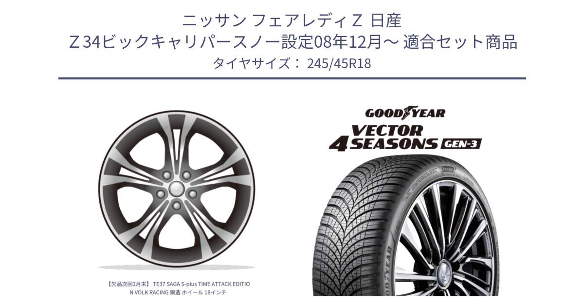 ニッサン フェアレディＺ 日産 Ｚ34ビックキャリパースノー設定08年12月～ 用セット商品です。【欠品次回2月末】 TE37 SAGA S-plus TIME ATTACK EDITION VOLK RACING 鍛造 ホイール 18インチ と 23年製 XL Vector 4Seasons Gen-3 オールシーズン 並行 245/45R18 の組合せ商品です。