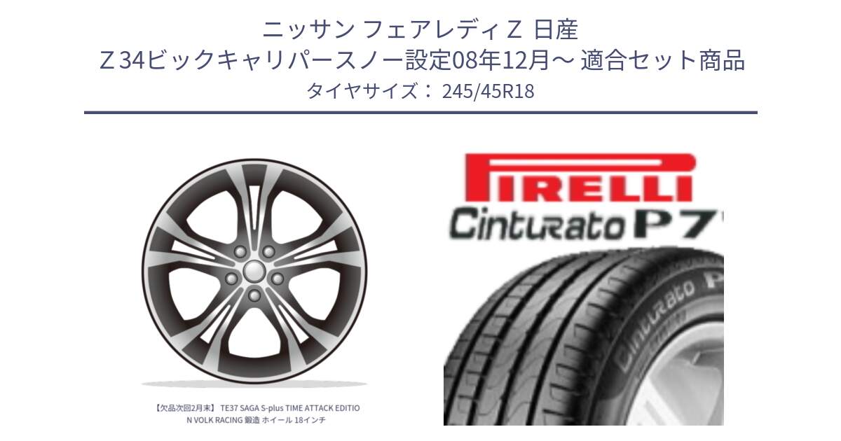 ニッサン フェアレディＺ 日産 Ｚ34ビックキャリパースノー設定08年12月～ 用セット商品です。【欠品次回2月末】 TE37 SAGA S-plus TIME ATTACK EDITION VOLK RACING 鍛造 ホイール 18インチ と 24年製 XL ★ Cinturato P7 BMW承認 並行 245/45R18 の組合せ商品です。