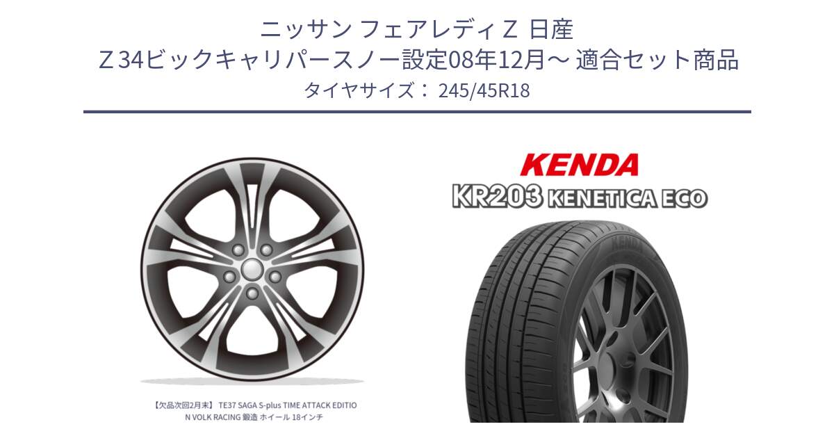 ニッサン フェアレディＺ 日産 Ｚ34ビックキャリパースノー設定08年12月～ 用セット商品です。【欠品次回2月末】 TE37 SAGA S-plus TIME ATTACK EDITION VOLK RACING 鍛造 ホイール 18インチ と ケンダ KENETICA ECO KR203 サマータイヤ 245/45R18 の組合せ商品です。