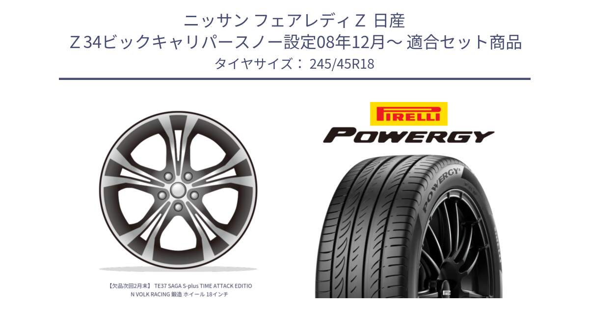 ニッサン フェアレディＺ 日産 Ｚ34ビックキャリパースノー設定08年12月～ 用セット商品です。【欠品次回2月末】 TE37 SAGA S-plus TIME ATTACK EDITION VOLK RACING 鍛造 ホイール 18インチ と POWERGY パワジー サマータイヤ  245/45R18 の組合せ商品です。