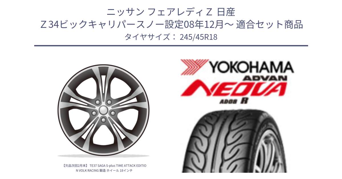 ニッサン フェアレディＺ 日産 Ｚ34ビックキャリパースノー設定08年12月～ 用セット商品です。【欠品次回2月末】 TE37 SAGA S-plus TIME ATTACK EDITION VOLK RACING 鍛造 ホイール 18インチ と R2516 ヨコハマ ADVAN NEOVA AD08R ネオバ 245/45R18 の組合せ商品です。