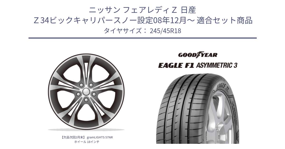 ニッサン フェアレディＺ 日産 Ｚ34ビックキャリパースノー設定08年12月～ 用セット商品です。【欠品次回2月末】 gramLIGHTS 57NR ホイール 18インチ と 22年製 XL J EAGLE F1 ASYMMETRIC 3 ジャガー承認 並行 245/45R18 の組合せ商品です。