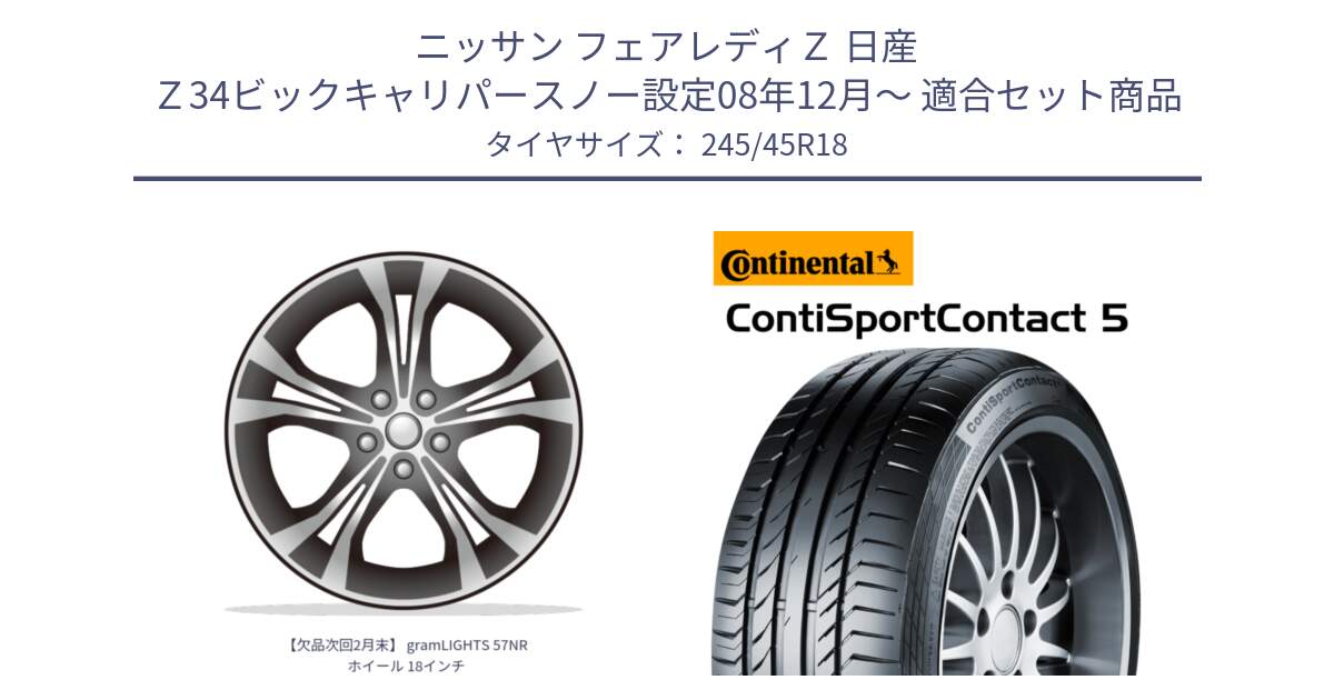 ニッサン フェアレディＺ 日産 Ｚ34ビックキャリパースノー設定08年12月～ 用セット商品です。【欠品次回2月末】 gramLIGHTS 57NR ホイール 18インチ と 24年製 AO ContiSportContact 5 アウディ承認 CSC5 並行 245/45R18 の組合せ商品です。