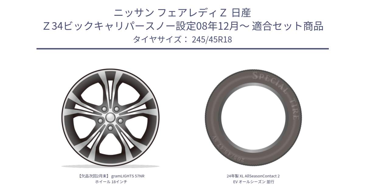 ニッサン フェアレディＺ 日産 Ｚ34ビックキャリパースノー設定08年12月～ 用セット商品です。【欠品次回2月末】 gramLIGHTS 57NR ホイール 18インチ と 24年製 XL AllSeasonContact 2 EV オールシーズン 並行 245/45R18 の組合せ商品です。