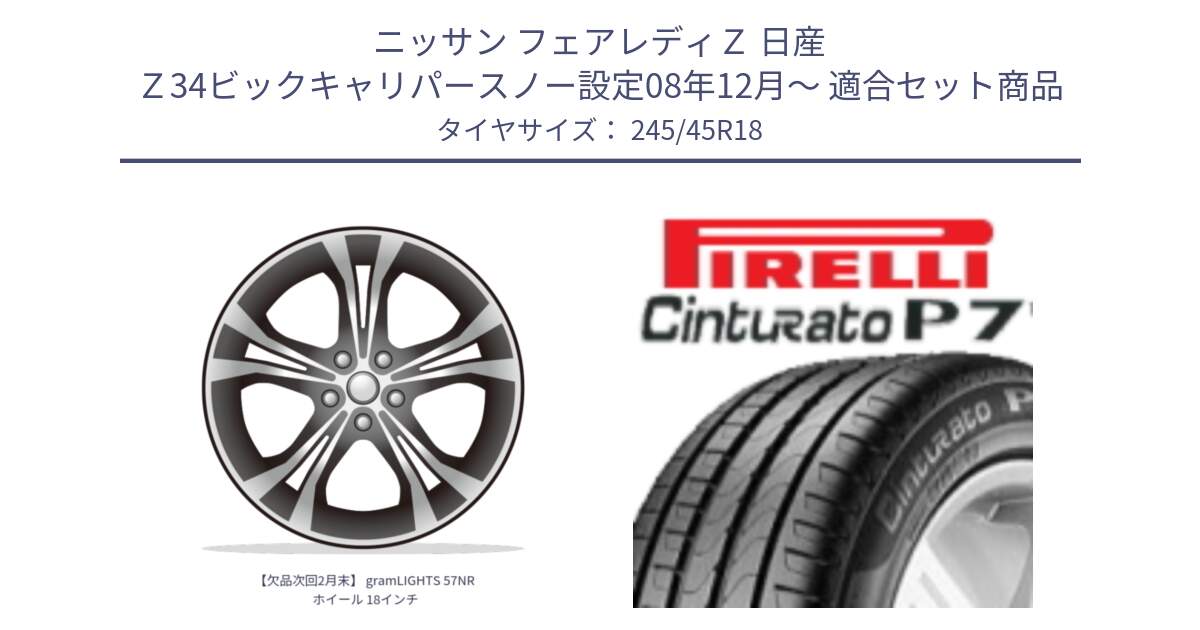 ニッサン フェアレディＺ 日産 Ｚ34ビックキャリパースノー設定08年12月～ 用セット商品です。【欠品次回2月末】 gramLIGHTS 57NR ホイール 18インチ と 24年製 XL ★ Cinturato P7 BMW承認 並行 245/45R18 の組合せ商品です。