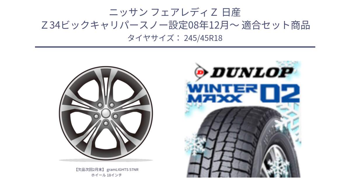 ニッサン フェアレディＺ 日産 Ｚ34ビックキャリパースノー設定08年12月～ 用セット商品です。【欠品次回2月末】 gramLIGHTS 57NR ホイール 18インチ と ウィンターマックス02 WM02 XL ダンロップ スタッドレス 245/45R18 の組合せ商品です。