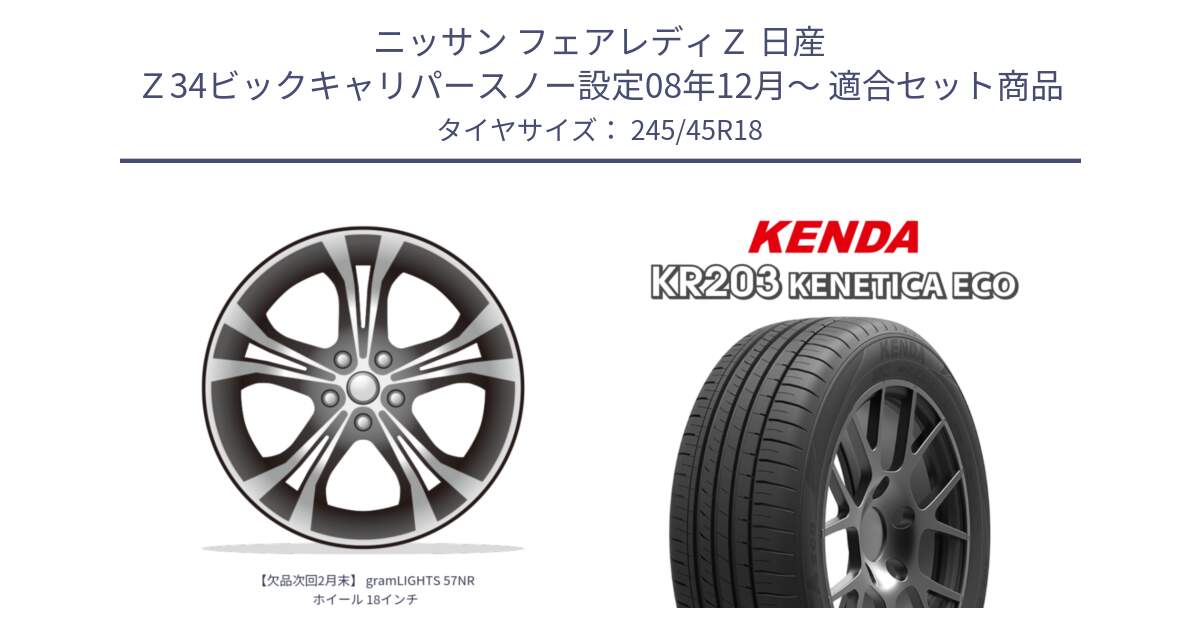 ニッサン フェアレディＺ 日産 Ｚ34ビックキャリパースノー設定08年12月～ 用セット商品です。【欠品次回2月末】 gramLIGHTS 57NR ホイール 18インチ と ケンダ KENETICA ECO KR203 サマータイヤ 245/45R18 の組合せ商品です。