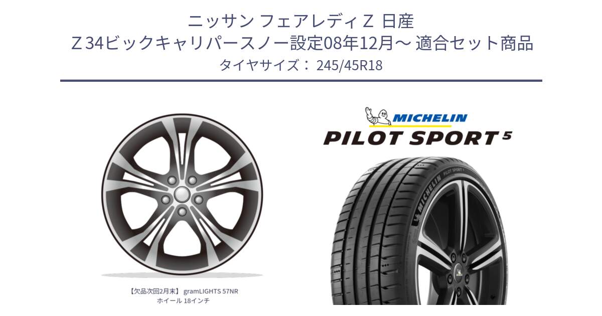 ニッサン フェアレディＺ 日産 Ｚ34ビックキャリパースノー設定08年12月～ 用セット商品です。【欠品次回2月末】 gramLIGHTS 57NR ホイール 18インチ と PILOT SPORT5 パイロットスポーツ5 (100Y) XL 正規 245/45R18 の組合せ商品です。