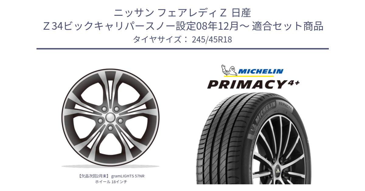 ニッサン フェアレディＺ 日産 Ｚ34ビックキャリパースノー設定08年12月～ 用セット商品です。【欠品次回2月末】 gramLIGHTS 57NR ホイール 18インチ と PRIMACY4+ プライマシー4+ 100W XL 正規 245/45R18 の組合せ商品です。