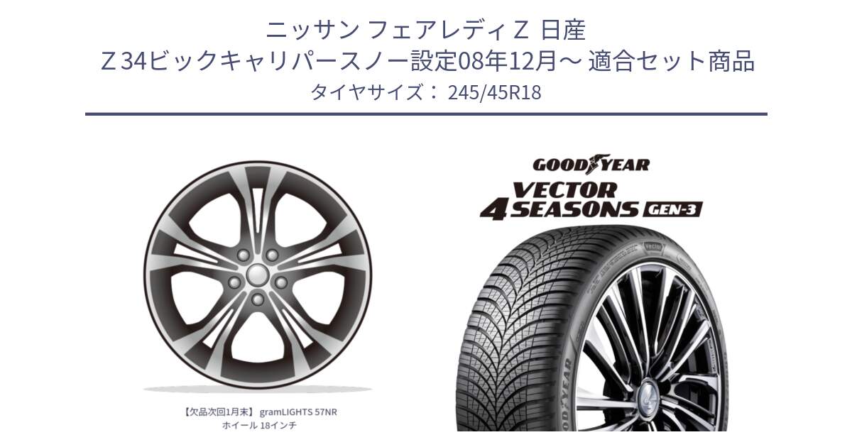 ニッサン フェアレディＺ 日産 Ｚ34ビックキャリパースノー設定08年12月～ 用セット商品です。【欠品次回1月末】 gramLIGHTS 57NR ホイール 18インチ と 23年製 XL Vector 4Seasons Gen-3 オールシーズン 並行 245/45R18 の組合せ商品です。