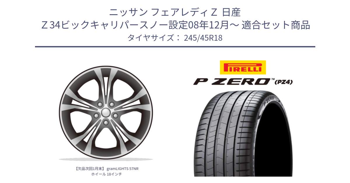 ニッサン フェアレディＺ 日産 Ｚ34ビックキャリパースノー設定08年12月～ 用セット商品です。【欠品次回1月末】 gramLIGHTS 57NR ホイール 18インチ と 24年製 XL VOL P ZERO PZ4 LUXURY ボルボ承認 並行 245/45R18 の組合せ商品です。