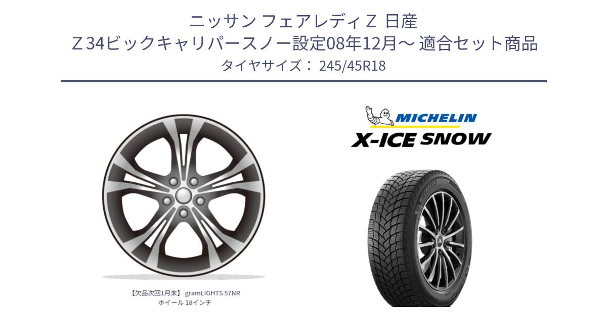 ニッサン フェアレディＺ 日産 Ｚ34ビックキャリパースノー設定08年12月～ 用セット商品です。【欠品次回1月末】 gramLIGHTS 57NR ホイール 18インチ と X-ICE SNOW エックスアイススノー XICE SNOW 2024年製 スタッドレス 正規品 245/45R18 の組合せ商品です。