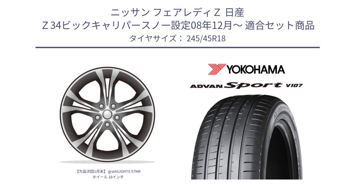 ニッサン フェアレディＺ 日産 Ｚ34ビックキャリパースノー設定08年12月～ 用セット商品です。【欠品次回1月末】 gramLIGHTS 57NR ホイール 18インチ と R7565 ADVAN アドバン Sport スポーツ V107 245/45R18 の組合せ商品です。