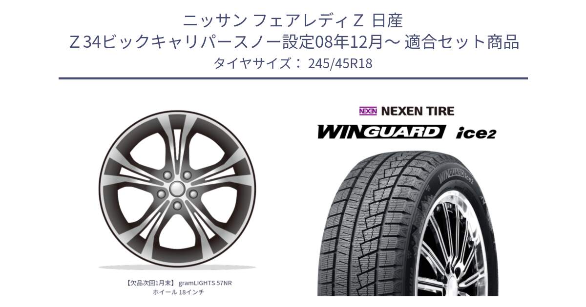 ニッサン フェアレディＺ 日産 Ｚ34ビックキャリパースノー設定08年12月～ 用セット商品です。【欠品次回1月末】 gramLIGHTS 57NR ホイール 18インチ と WINGUARD ice2 スタッドレス  2024年製 245/45R18 の組合せ商品です。