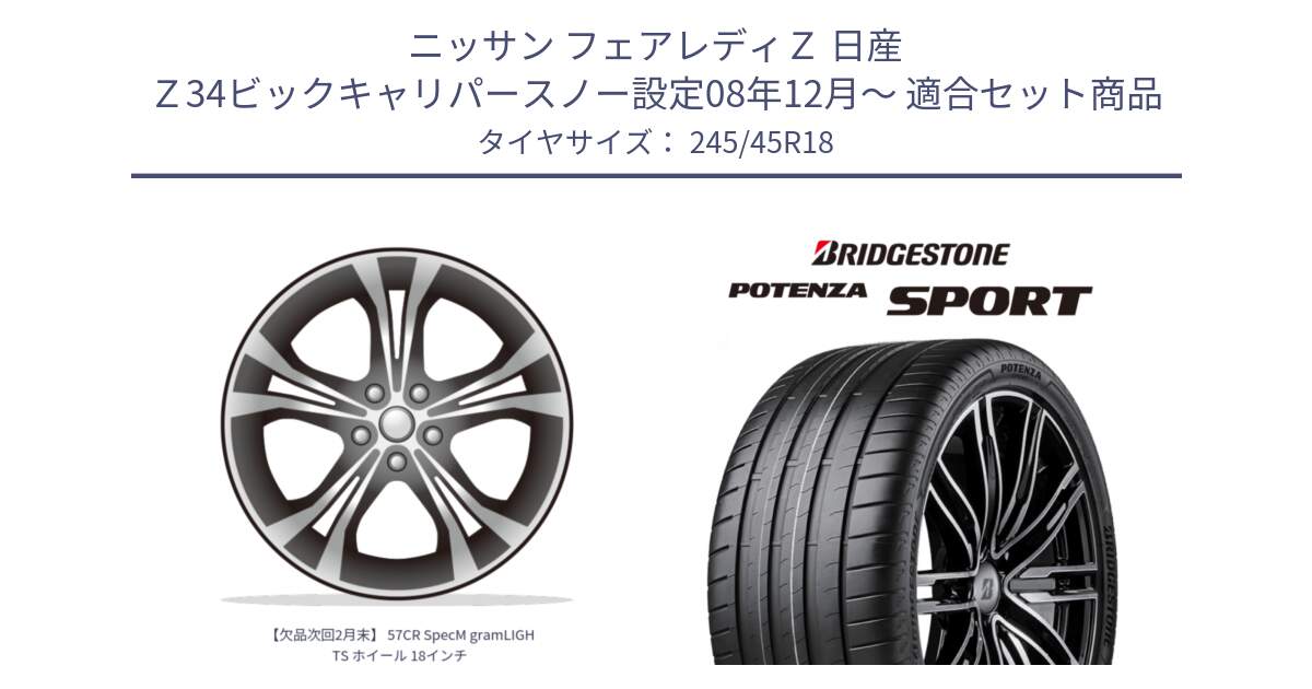 ニッサン フェアレディＺ 日産 Ｚ34ビックキャリパースノー設定08年12月～ 用セット商品です。【欠品次回2月末】 57CR SpecM gramLIGHTS ホイール 18インチ と 23年製 XL POTENZA SPORT 並行 245/45R18 の組合せ商品です。