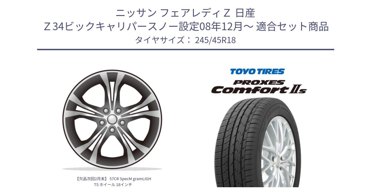 ニッサン フェアレディＺ 日産 Ｚ34ビックキャリパースノー設定08年12月～ 用セット商品です。【欠品次回2月末】 57CR SpecM gramLIGHTS ホイール 18インチ と トーヨー PROXES Comfort2s プロクセス コンフォート2s サマータイヤ 245/45R18 の組合せ商品です。