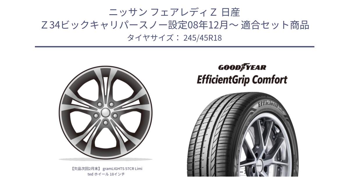 ニッサン フェアレディＺ 日産 Ｚ34ビックキャリパースノー設定08年12月～ 用セット商品です。【欠品次回2月末】 gramLIGHTS 57CR Limited ホイール 18インチ と EffcientGrip Comfort サマータイヤ 245/45R18 の組合せ商品です。