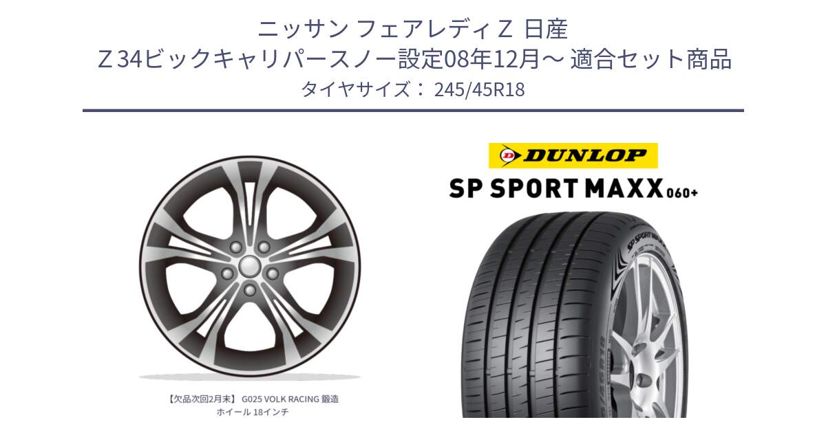 ニッサン フェアレディＺ 日産 Ｚ34ビックキャリパースノー設定08年12月～ 用セット商品です。【欠品次回2月末】 G025 VOLK RACING 鍛造 ホイール 18インチ と ダンロップ SP SPORT MAXX 060+ スポーツマックス  245/45R18 の組合せ商品です。