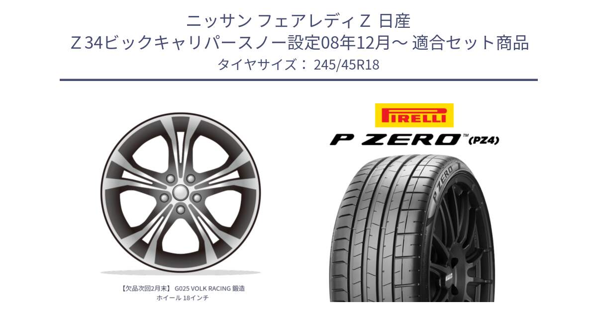 ニッサン フェアレディＺ 日産 Ｚ34ビックキャリパースノー設定08年12月～ 用セット商品です。【欠品次回2月末】 G025 VOLK RACING 鍛造 ホイール 18インチ と 23年製 XL P ZERO PZ4 SPORT 並行 245/45R18 の組合せ商品です。