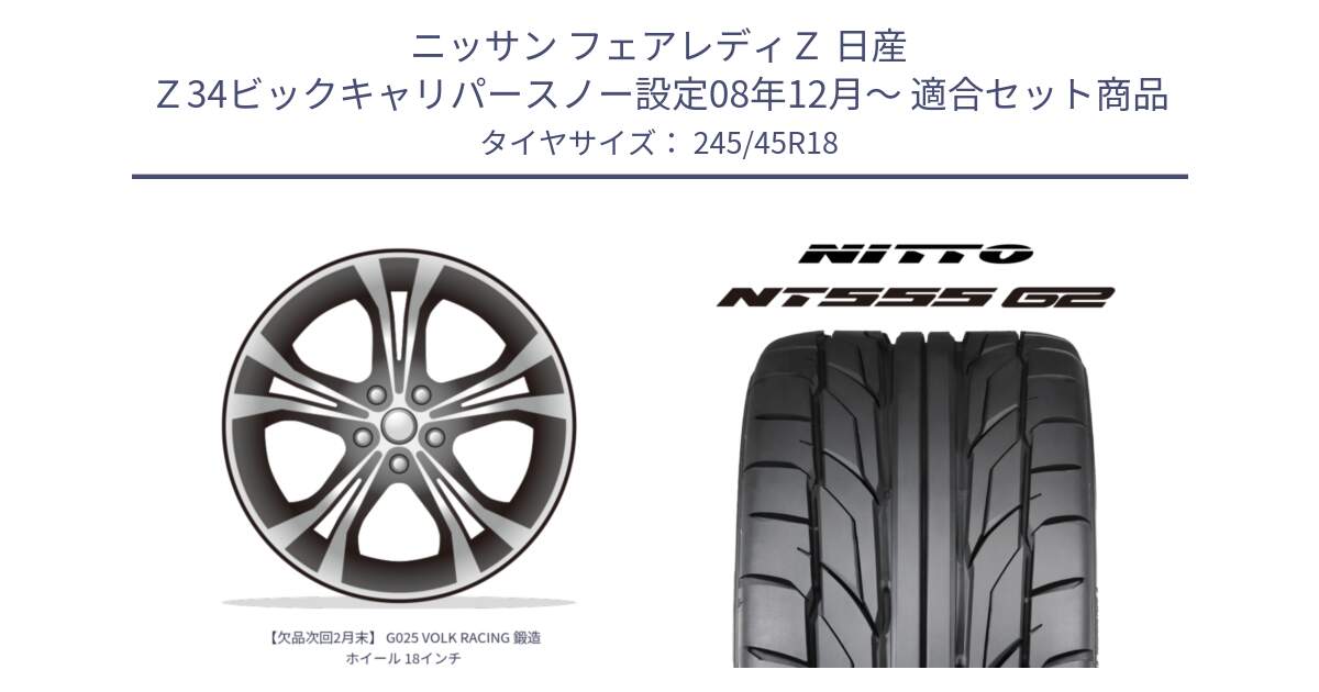 ニッサン フェアレディＺ 日産 Ｚ34ビックキャリパースノー設定08年12月～ 用セット商品です。【欠品次回2月末】 G025 VOLK RACING 鍛造 ホイール 18インチ と ニットー NT555 G2 サマータイヤ 245/45R18 の組合せ商品です。